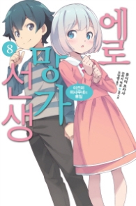 에로망가 선생 8 : 이즈미 마사무네의 휴일 (노블엔진(Novel Engine))